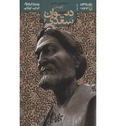 کتاب متون کهن ادبیات (گزیده ی دیوان سعدی) کتاب متون کهن ادبیات (گزیده ی دیوان سعدی)