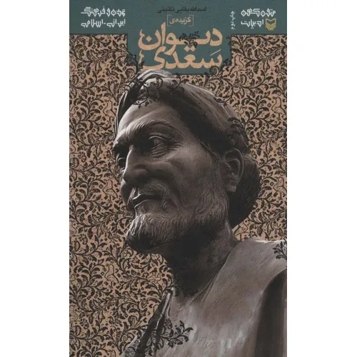 کتاب متون کهن ادبیات (گزیده ی دیوان سعدی)