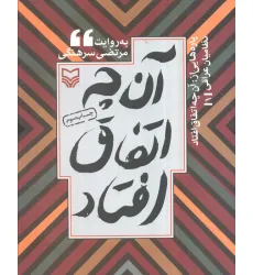 کتاب پاره هایی از:آن چه اتفاق افتاد (نظامیان عراقی 1)