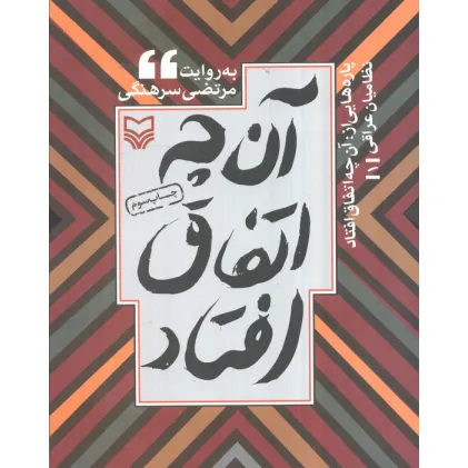 کتاب پاره هایی از:آن چه اتفاق افتاد (نظامیان عراقی 1)