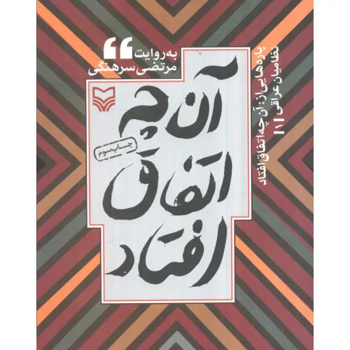 کتاب پاره هایی از:آن چه اتفاق افتاد (نظامیان عراقی 1)