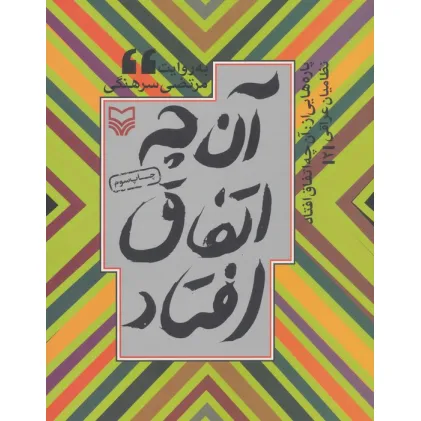 کتاب پاره هایی از:آن چه اتفاق افتاد (نظامیان عراقی 2)د