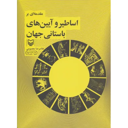 کتاب مقدمه ای بر اساطیر و آیین های باستانی جهان