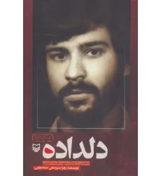 کتاب دلداده (خاطراتی از زندگی شهید علیرضا ماهینی)