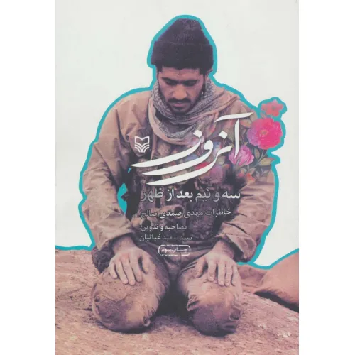 کتاب آن روز سه و نیم بعد از ظهر (خاطرات مهدی صمدی صالح)