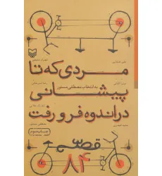 کتاب مردی که تا پیشانی در اندوه فرو رفت (قصه 84) کتاب مردی که تا پیشانی در اندوه فرو رفت (قصه 84)