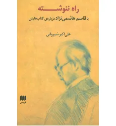 کتاب راه ننوشته (با قاسم هاشمی نژاد درباره ی کتاب هایش)