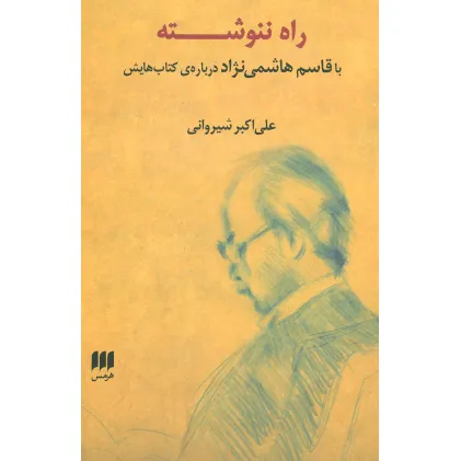 کتاب راه ننوشته (با قاسم هاشمی نژاد درباره ی کتاب هایش) کتاب راه ننوشته (با قاسم هاشمی نژاد درباره ی کتاب هایش)