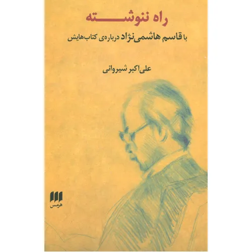 کتاب راه ننوشته (با قاسم هاشمی نژاد درباره ی کتاب هایش)