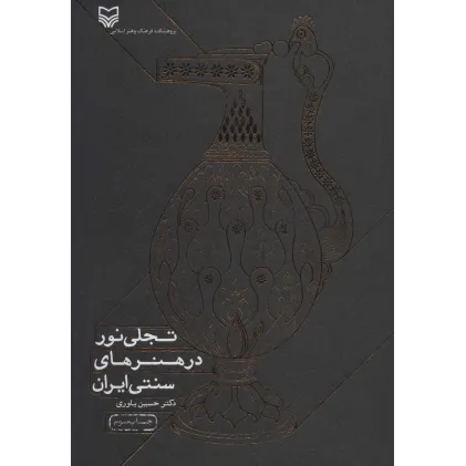 کتاب تجلی نور در هنرهای سنتی ایران