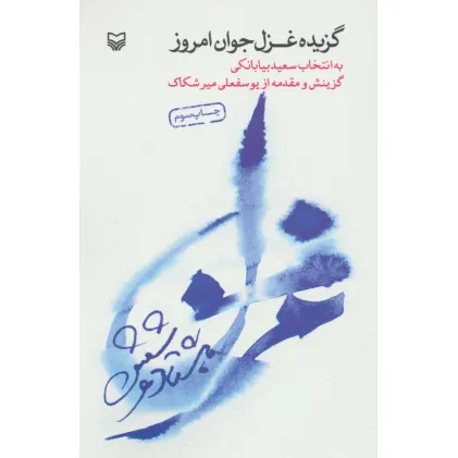 کتاب گزیده غزل جوان امروز (هشتاد و شش)