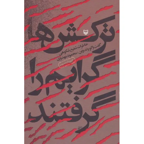 کتاب ترکش ها گرایم را گرفتند (خاطرات شفیع شکوهی)