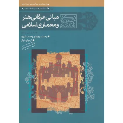 کتاب مجموعه مبانی عرفانی هنر و معماری اسلامی (دفتر اول و دوم)