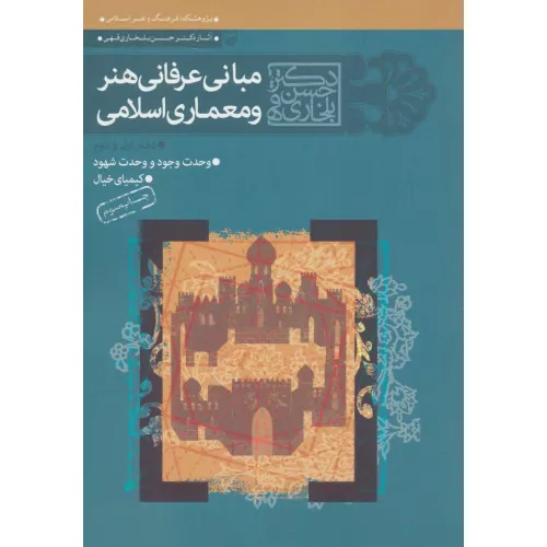 کتاب مجموعه مبانی عرفانی هنر و معماری اسلامی (دفتر اول و دوم)