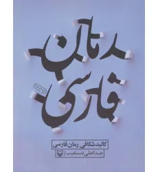 کتاب کالبد شکافی رمان فارسی