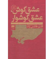 کتاب عشق گوش،عشق گوشوار