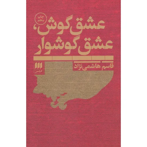 کتاب عشق گوش،عشق گوشوار