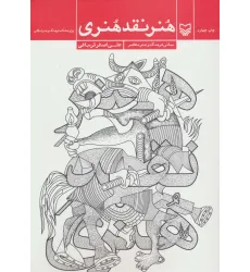 کتاب هنر نقد هنری (مبانی فرهنگ و هنر معاصر)