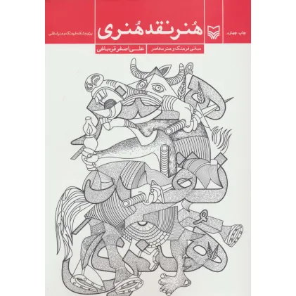 کتاب هنر نقد هنری (مبانی فرهنگ و هنر معاصر)