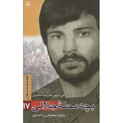 کتاب قصه فرماندهان17 (بچه محله جلالی:براساس زندگی شهید علیرضا ماهینی)