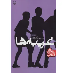 کتاب غریبه ها (داستان های انقلاب 5) کتاب غریبه ها (داستان های انقلاب 5)