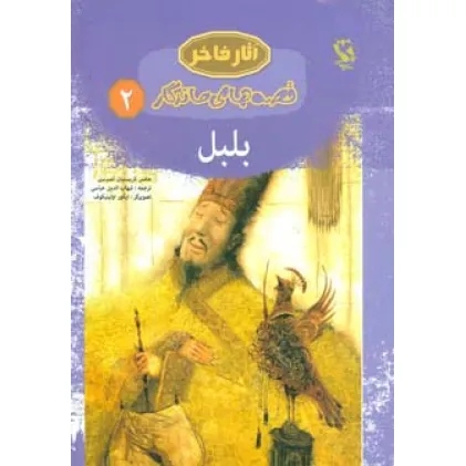 کتاب بلبل (قصه های ماندگار 2)،(گلاسه)
