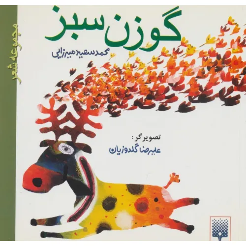 کتاب گوزن سبز (مجموعه شعر)