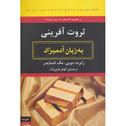 کتاب ثروت آفرینی به زبان آدمیزاد