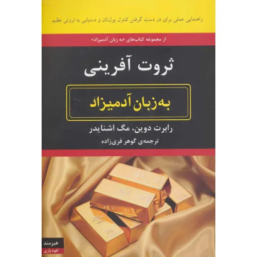 کتاب ثروت آفرینی به زبان آدمیزاد