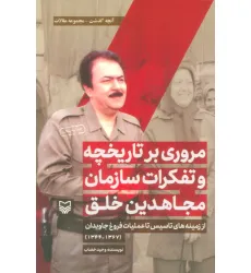 کتاب مروری بر تاریخچه و تفکرات سازمان مجاهدین خلق از زمینه های تاسیس تا... (آنچه گذشت:مجموعه مقالات 1)