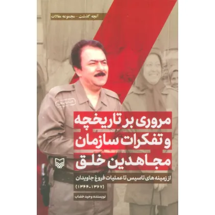 کتاب مروری بر تاریخچه و تفکرات سازمان مجاهدین خلق از زمینه های تاسیس تا... (آنچه گذشت:مجموعه مقالات 1)