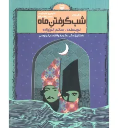 کتاب شب گرفتن ماه (داستان زندگی حکیم ابوالقاسم فردوسی)