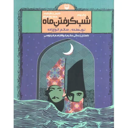 کتاب شب گرفتن ماه (داستان زندگی حکیم ابوالقاسم فردوسی) کتاب شب گرفتن ماه (داستان زندگی حکیم ابوالقاسم فردوسی)