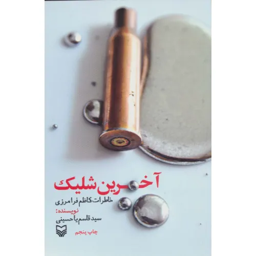 کتاب آخرین شلیک (خاطرات کاظم فرامرزی)
