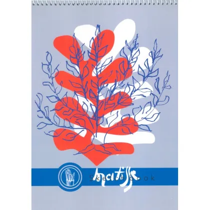 دفتر نقاشی و طراحی 40 برگ (طرح ماتیس،کد 1275)،(سیمی)