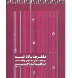 دفترچه یادداشت بی خط ویژه مدیران،معاونان و کارمندان (کد 1343،قرمز)،(سیمی)