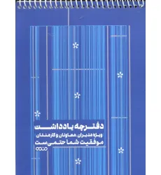 دفترچه یادداشت بی خط ویژه مدیران،معاونان و کارمندان (کد 1342،آبی)،(سیمی)