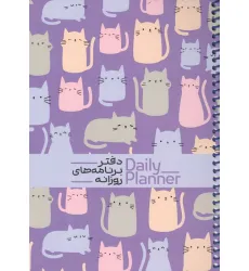 دفتر برنامه های روزانه (DAILY PLANNER،کد 1832)،(سیمی)