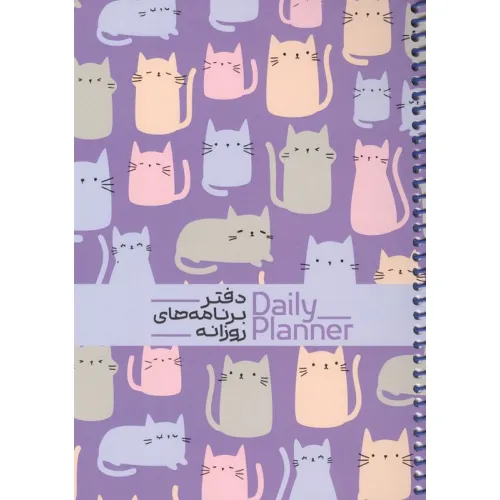 دفتر برنامه های روزانه (DAILY PLANNER،کد 1832)،(سیمی)