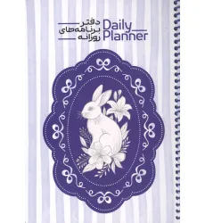 دفتر برنامه های روزانه (DAILY PLANNER،کد 1833)،(سیمی)