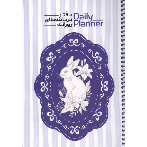 دفتر برنامه های روزانه (DAILY PLANNER،کد 1833)،(سیمی)