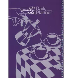 دفتر برنامه های روزانه (DAILY PLANNER،کد 1835)،(سیمی) دفتر برنامه های روزانه (DAILY PLANNER،کد 1835)،(سیمی)