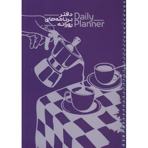 دفتر برنامه های روزانه (DAILY PLANNER،کد 1835)،(سیمی)