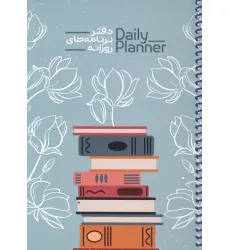 دفتر برنامه های روزانه (DAILY PLANNER،کد 1836)،(سیمی) دفتر برنامه های روزانه (DAILY PLANNER،کد 1836)،(سیمی)
