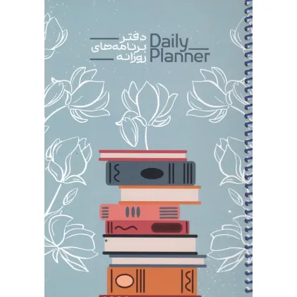 دفتر برنامه های روزانه (DAILY PLANNER،کد 1836)،(سیمی)