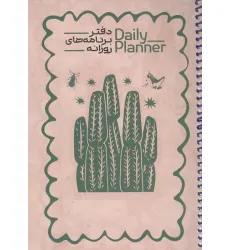 دفتر برنامه های روزانه (DAILY PLANNER،کد 1837)،(سیمی) دفتر برنامه های روزانه (DAILY PLANNER،کد 1837)،(سیمی)