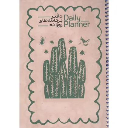 دفتر برنامه های روزانه (DAILY PLANNER،کد 1837)،(سیمی)