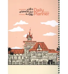 دفتر برنامه های روزانه (DAILY PLANNER،کد 1838)،(سیمی) دفتر برنامه های روزانه (DAILY PLANNER،کد 1838)،(سیمی)