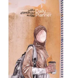 دفتر برنامه های روزانه (DAILY PLANNER،کد 1839)،(سیمی) دفتر برنامه های روزانه (DAILY PLANNER،کد 1839)،(سیمی)
