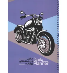 دفتر برنامه های روزانه (DAILY PLANNER،کد 1840)،(سیمی)